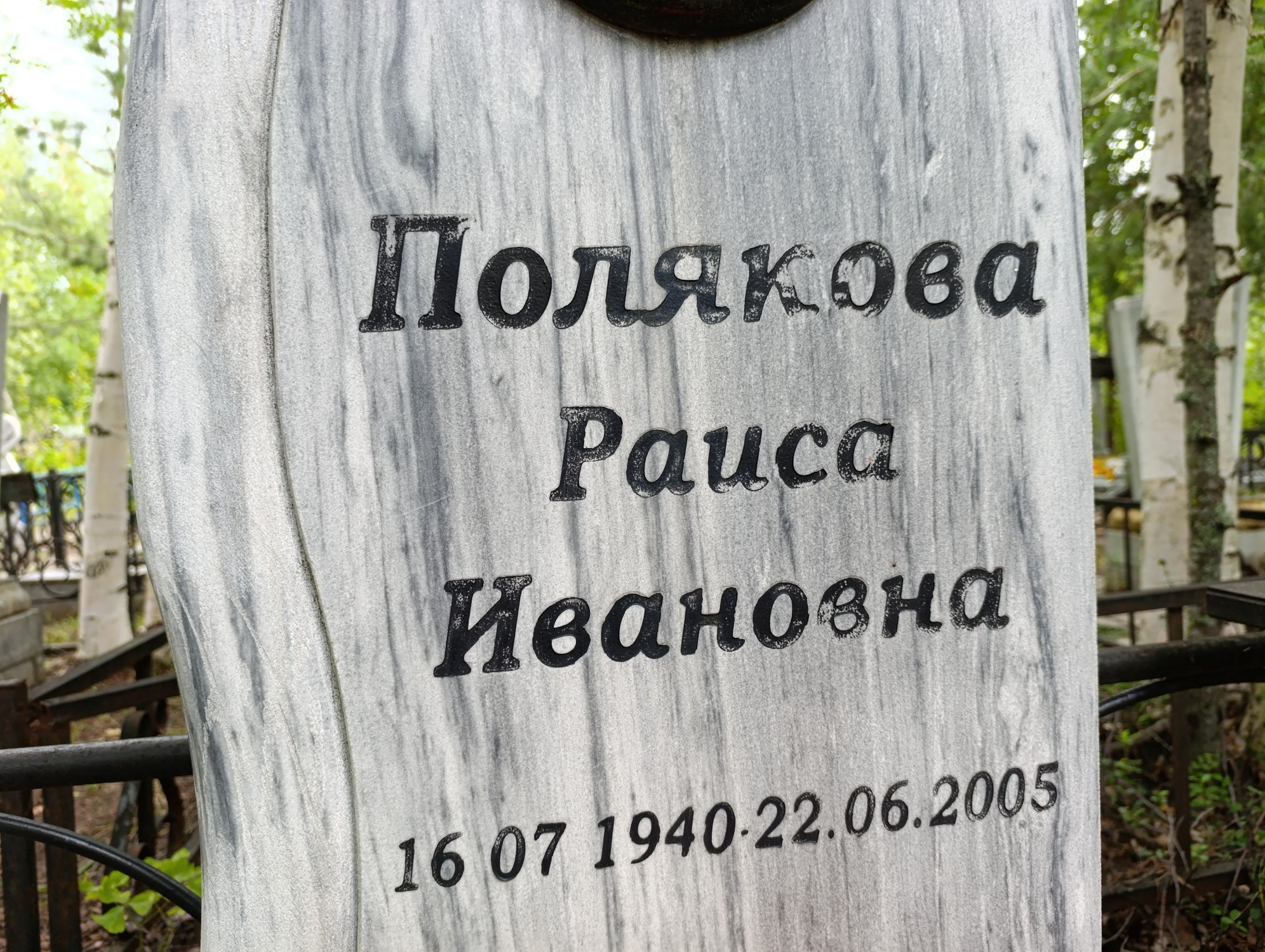 Полякова Раиса Ивановна