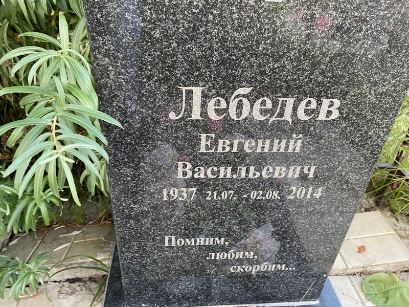Лебедев