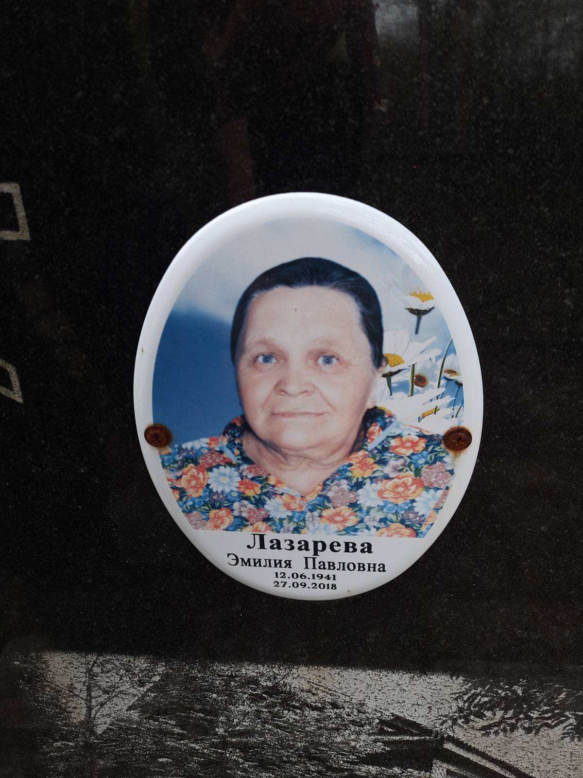 Лазарева Эмилия Павловна