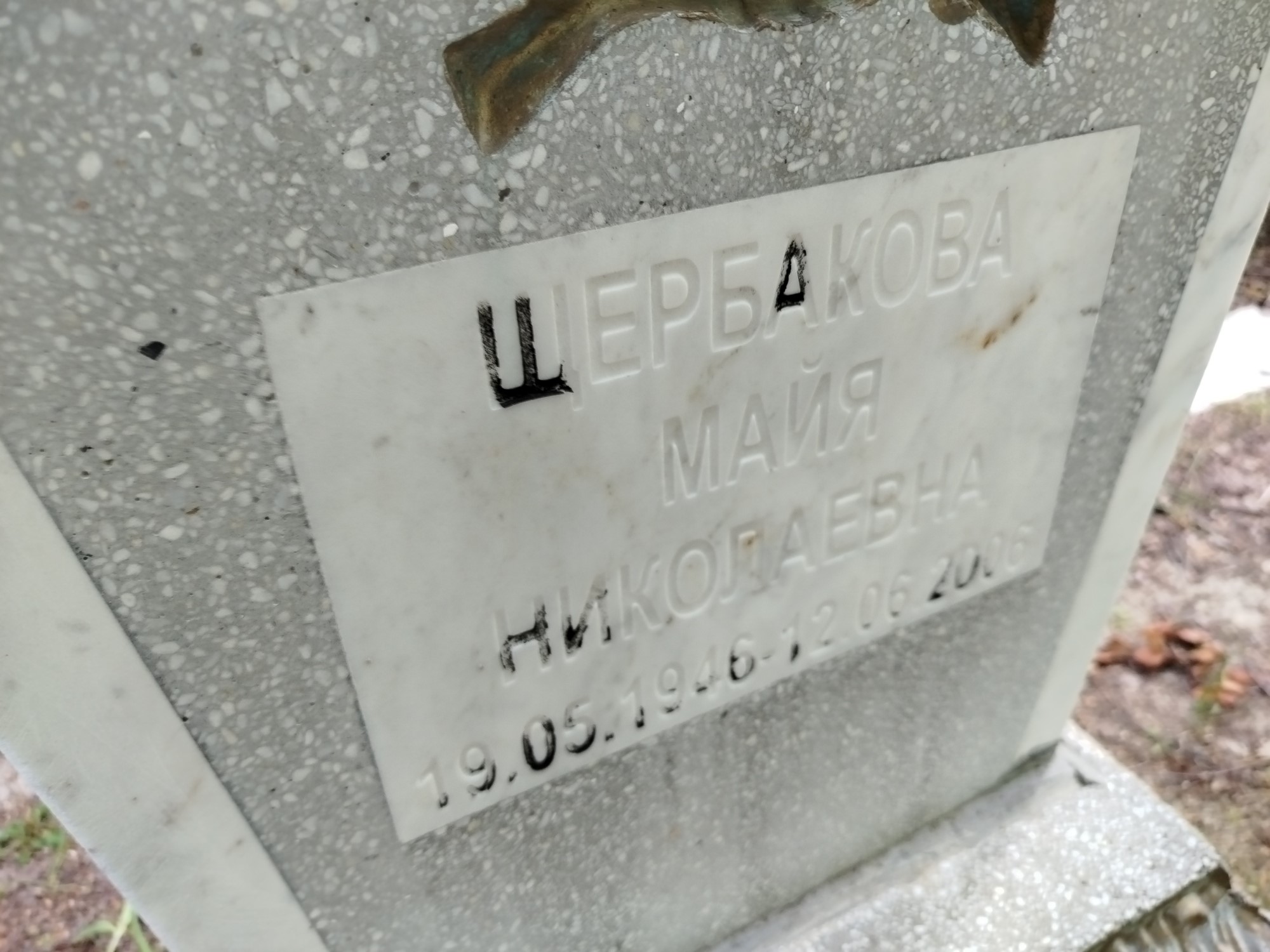 Щербакова Майя Николаевна