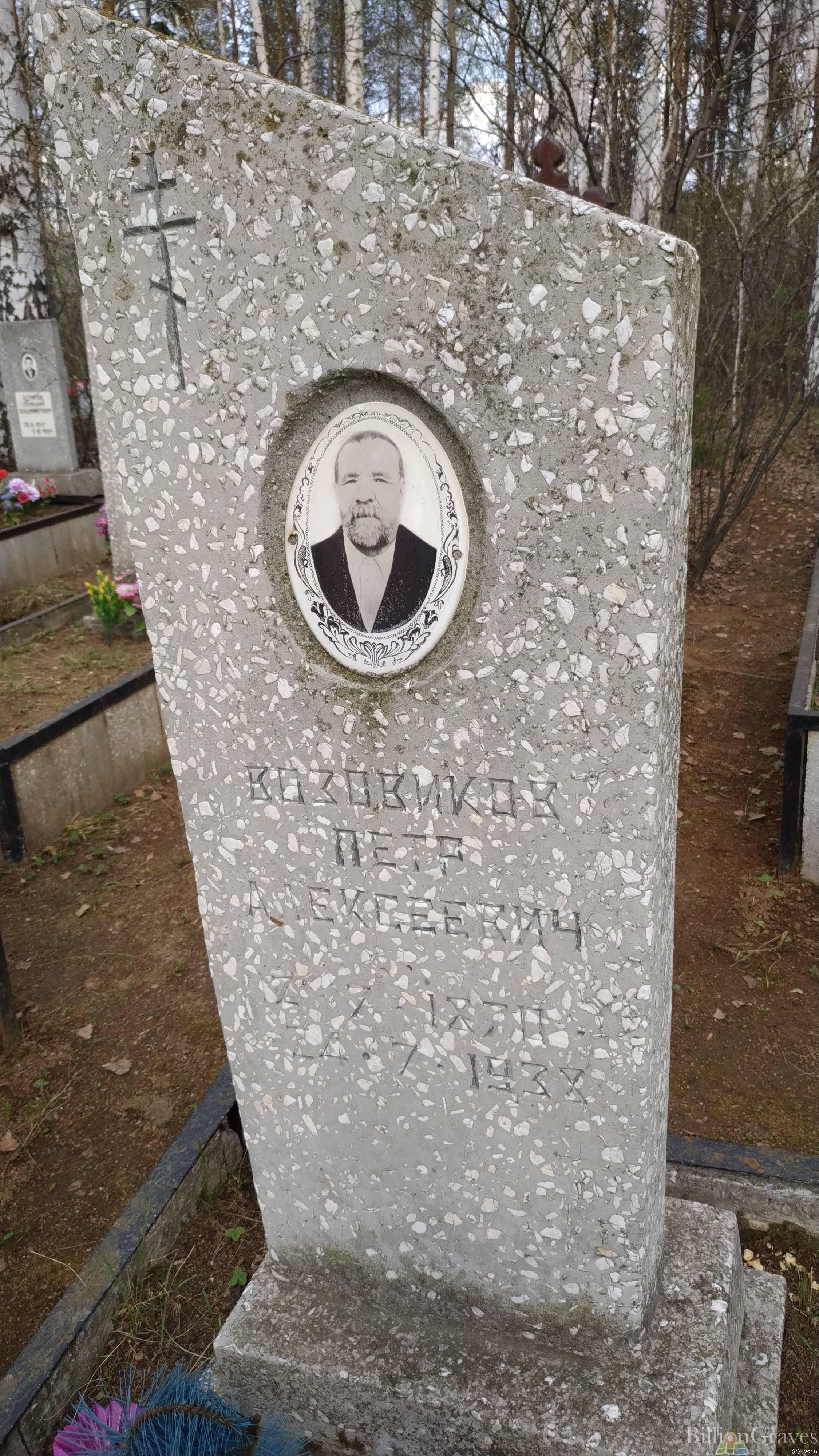 Возовиков Петр Алексеевич