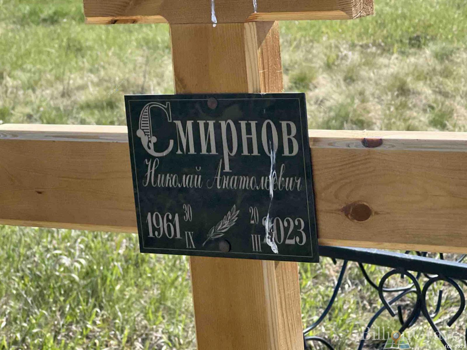 Смирнов Николай Анатольевич