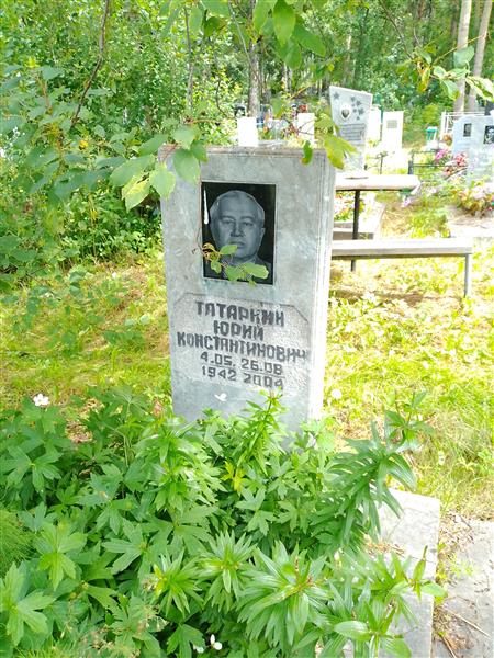 Татаркин Юрий Константинович