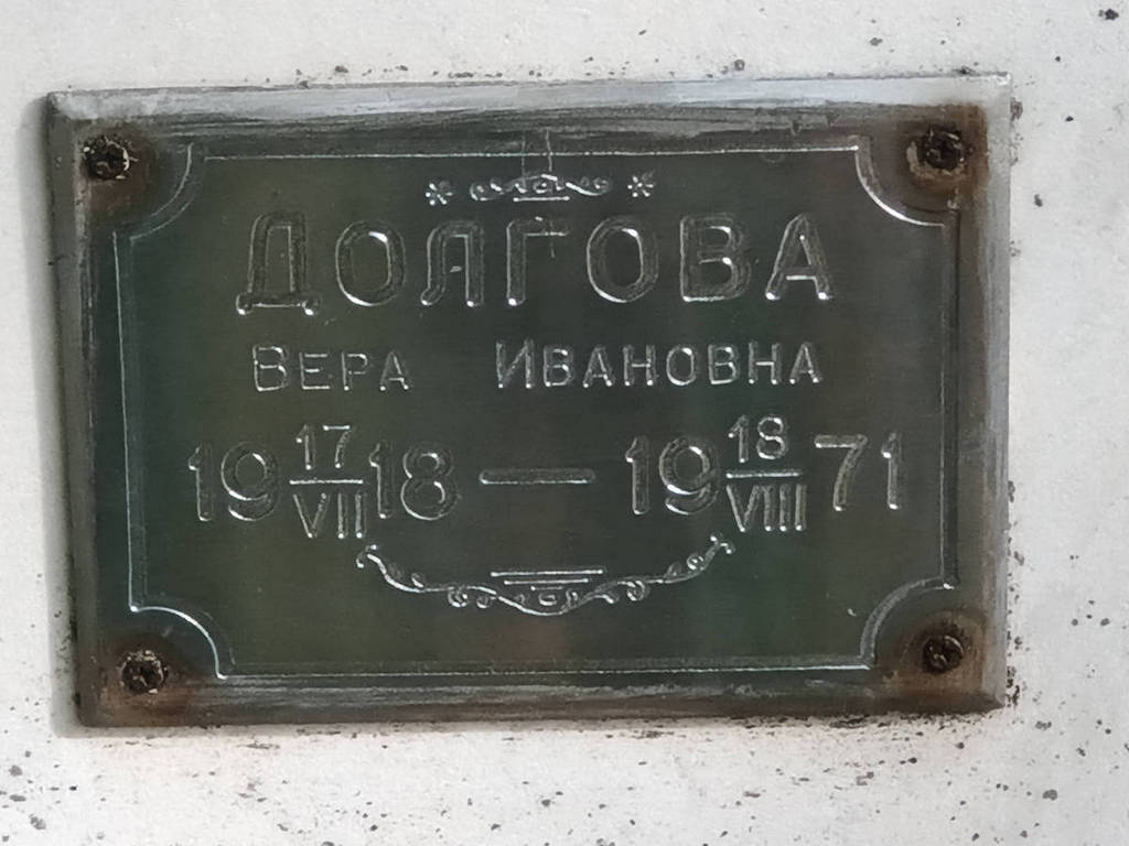 Долгова Вера Ивановна