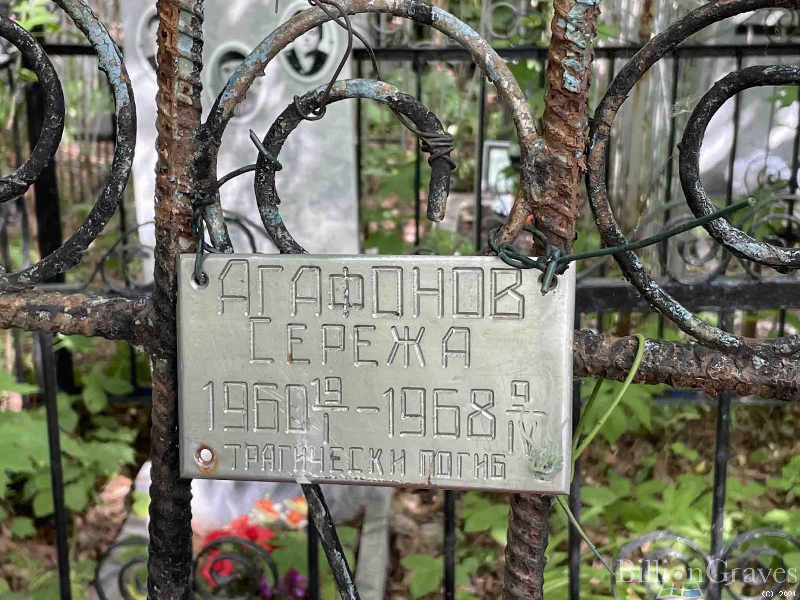 Агафонов Сережа