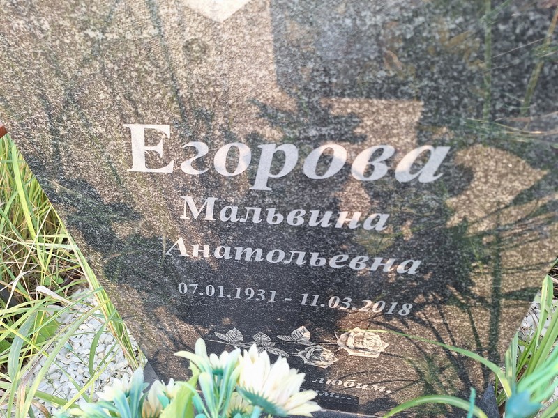 Мальвина Егорова Анатольевна