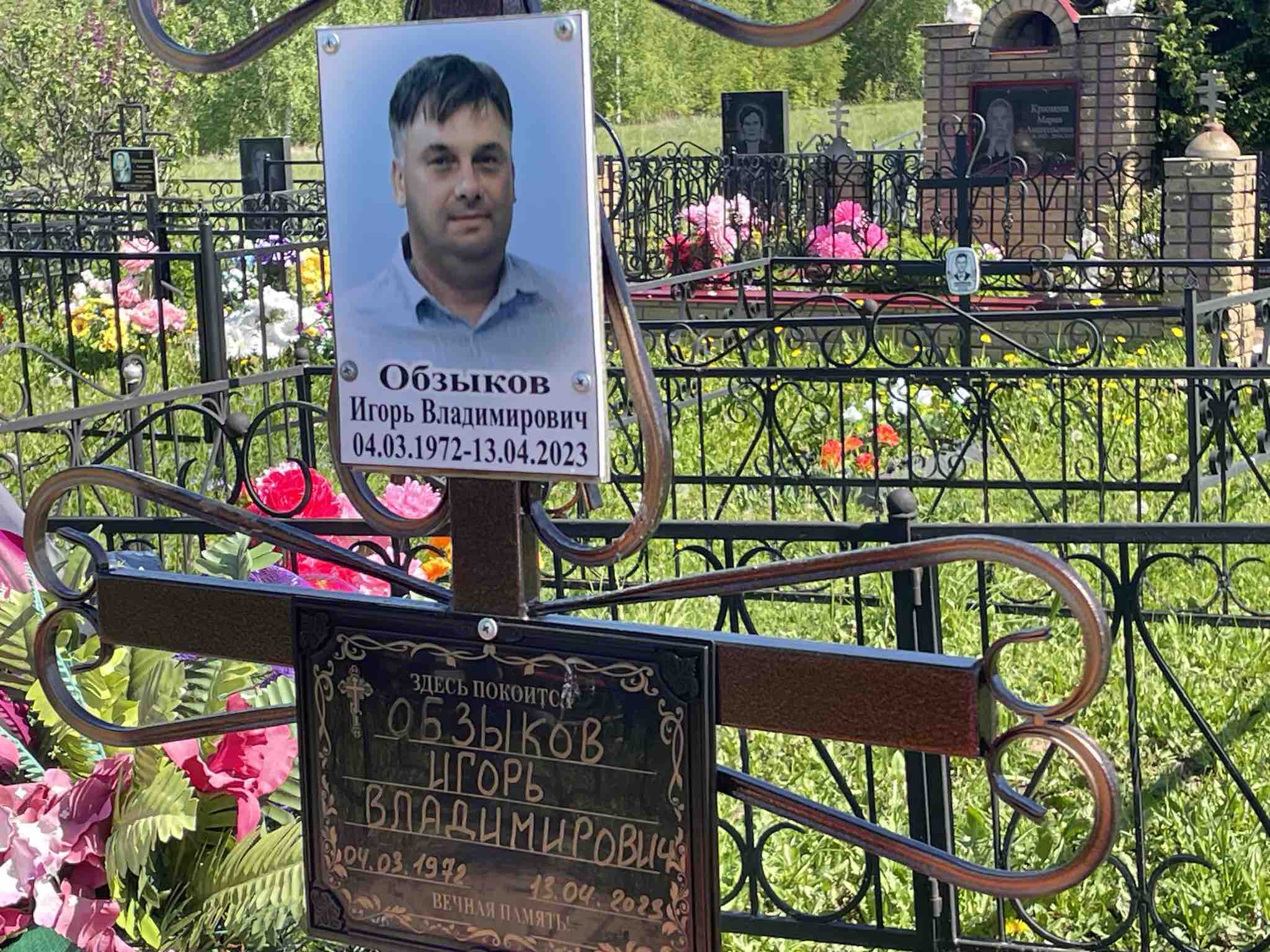 Обзыков Игорь Владимирович