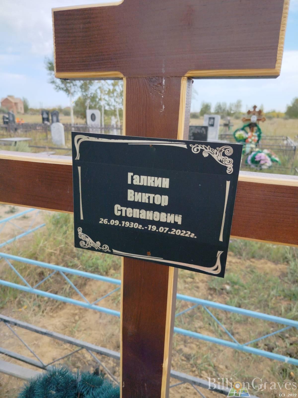 Галкин Виктор Степанович