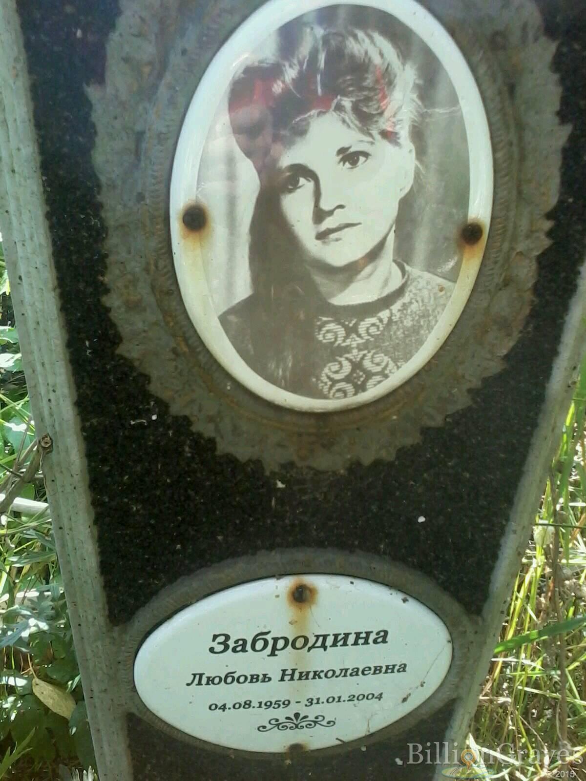 забродина любовь николаевна