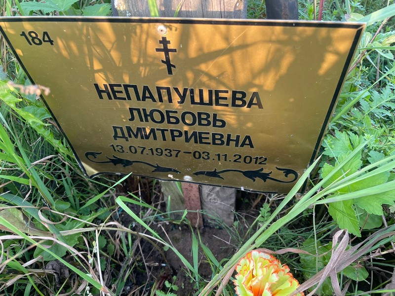 Непапушева