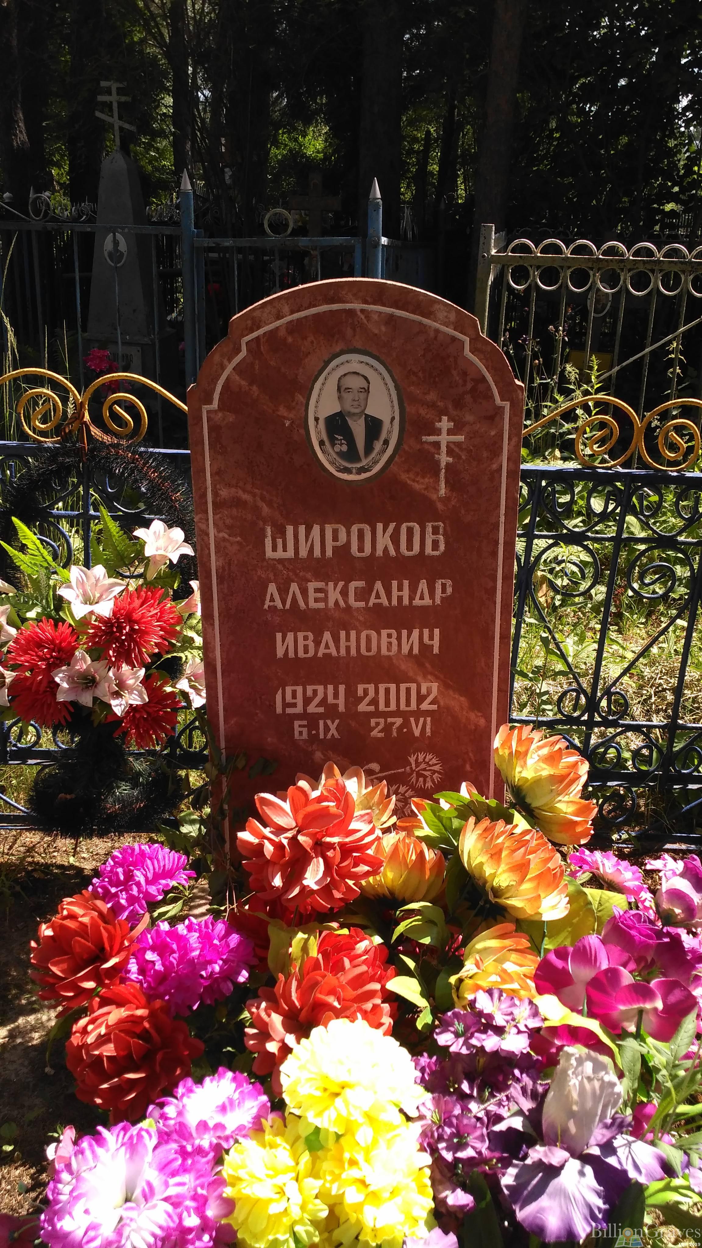 Широков Александр Иванович