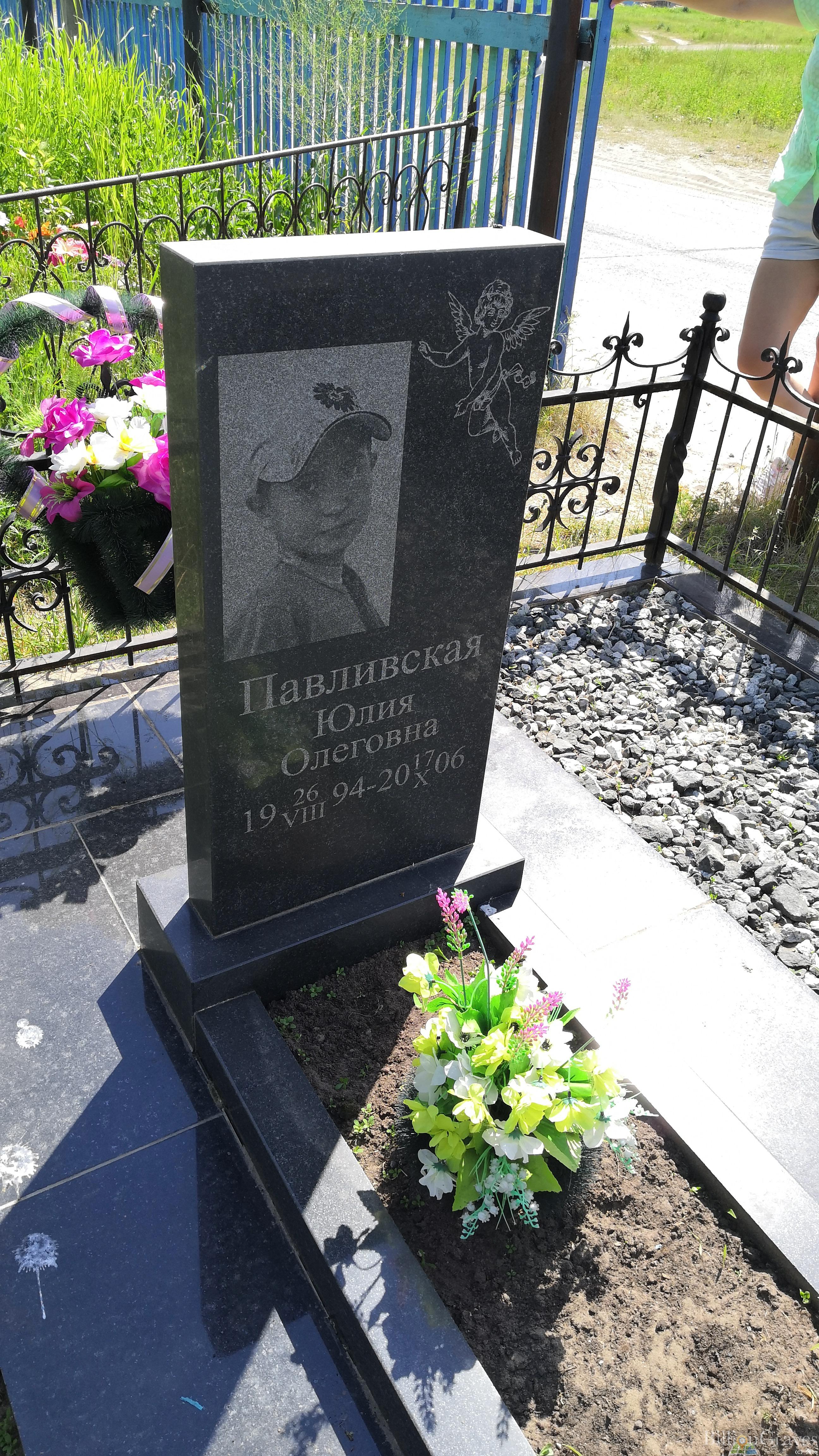 Павливская Юлия Олеговна