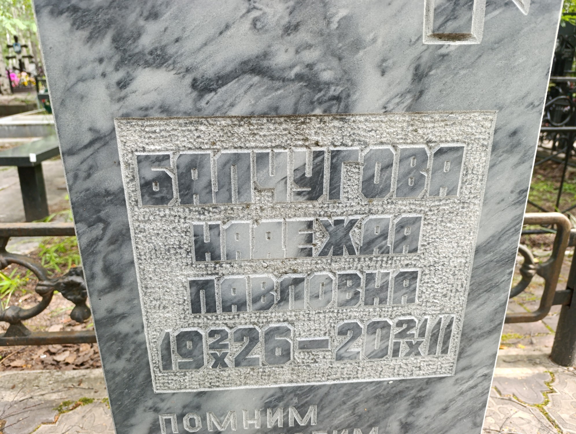 Балчугова Надежда Павловна