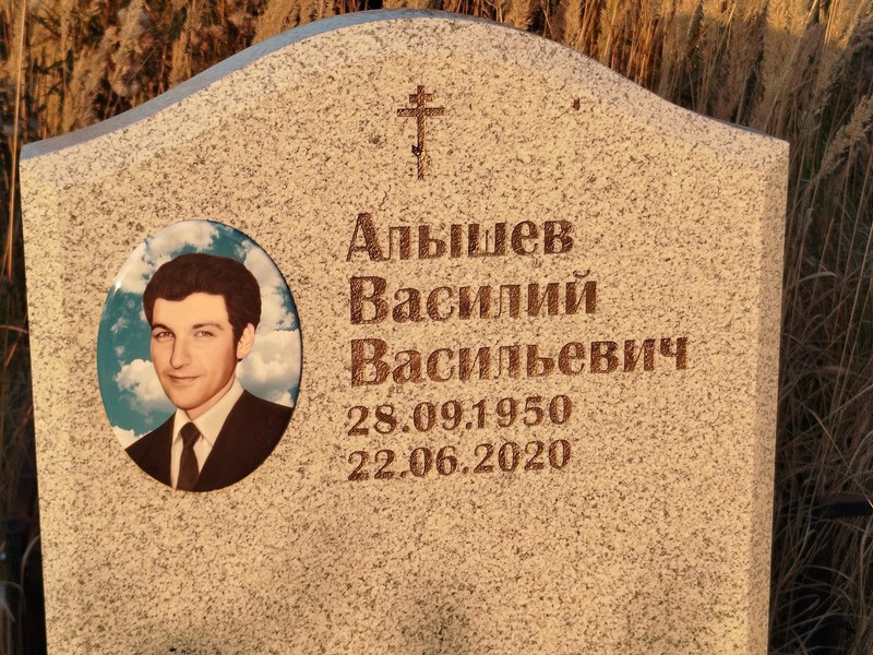 Алышев