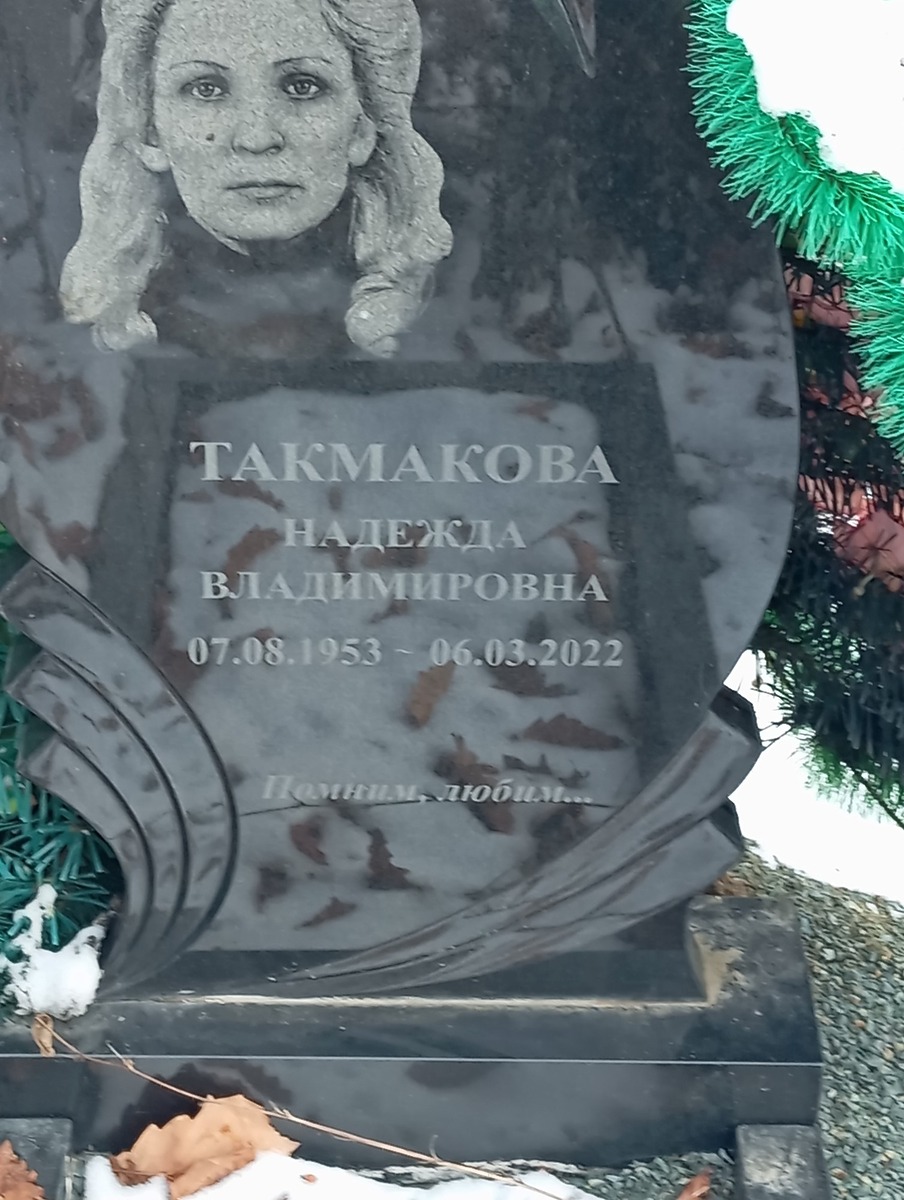 Такмакова Надежда Владимировна