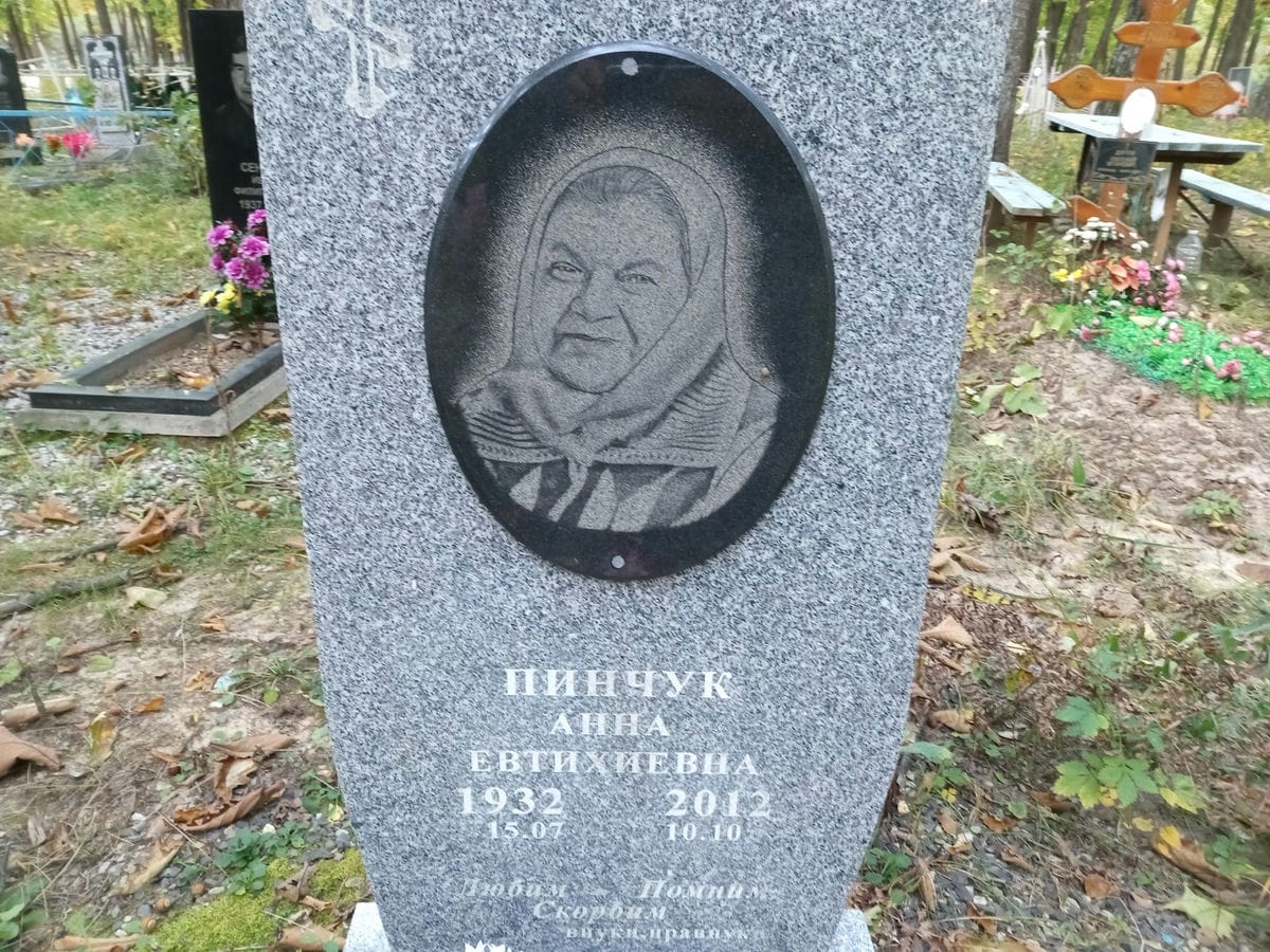 Пинчук Анна Евтихиевна
