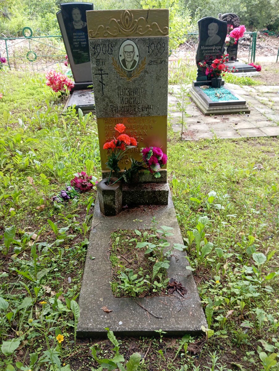 Познюр Иосиф Тимофеевич