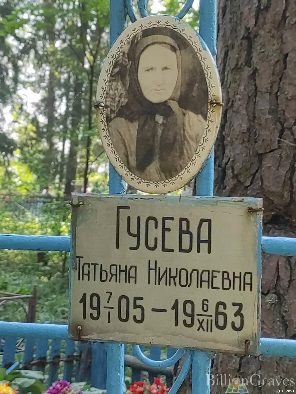 Гусева Татьяна Николаевна