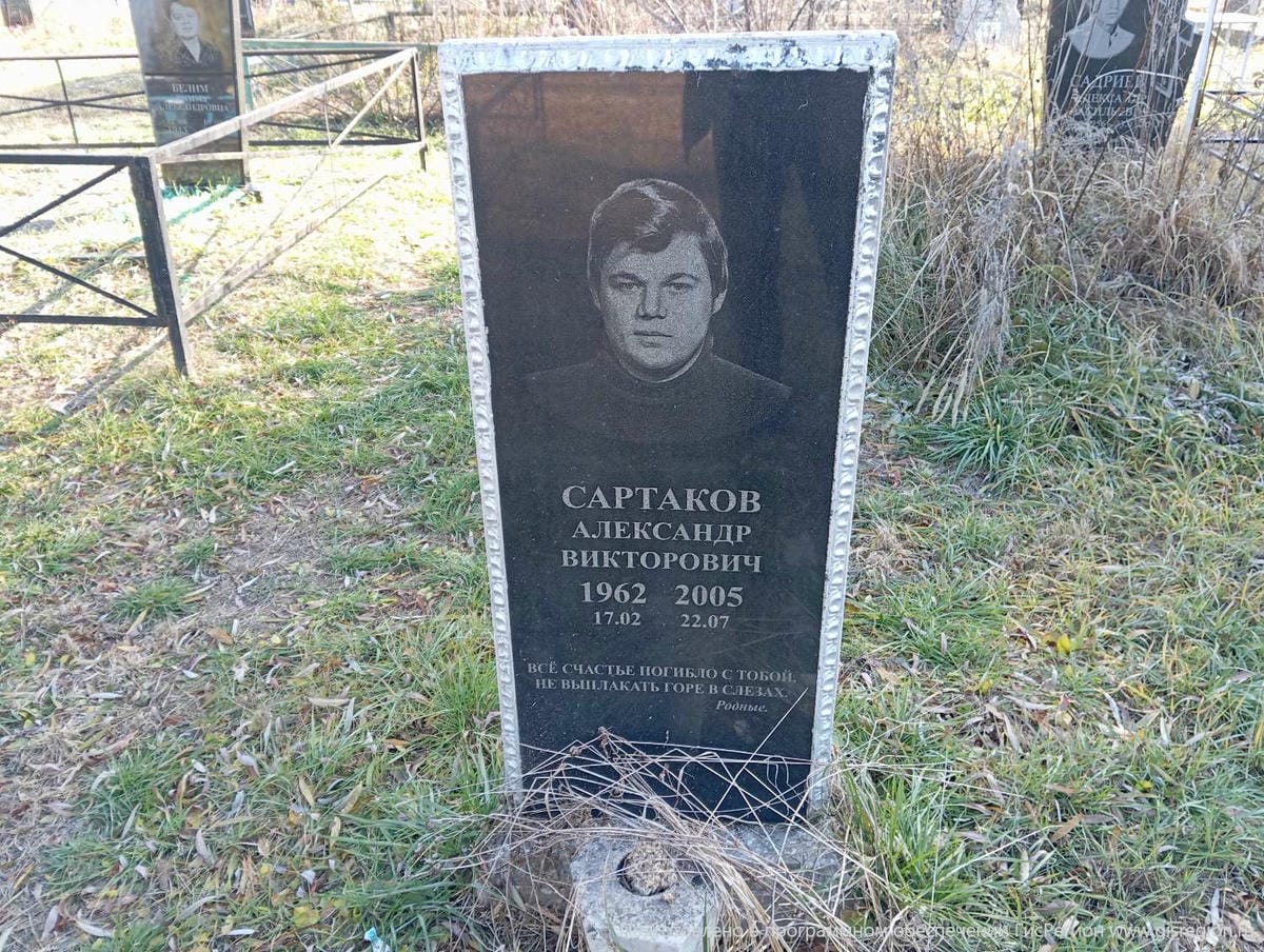Сартаков Александр Викторович