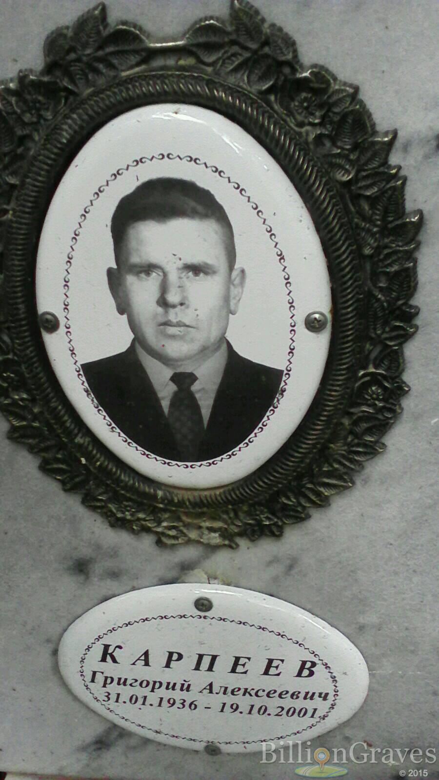 Карпеев Григорий Алексеевич