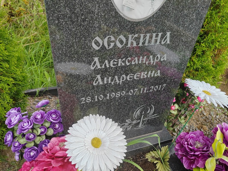 Осокина Александра Андреевна