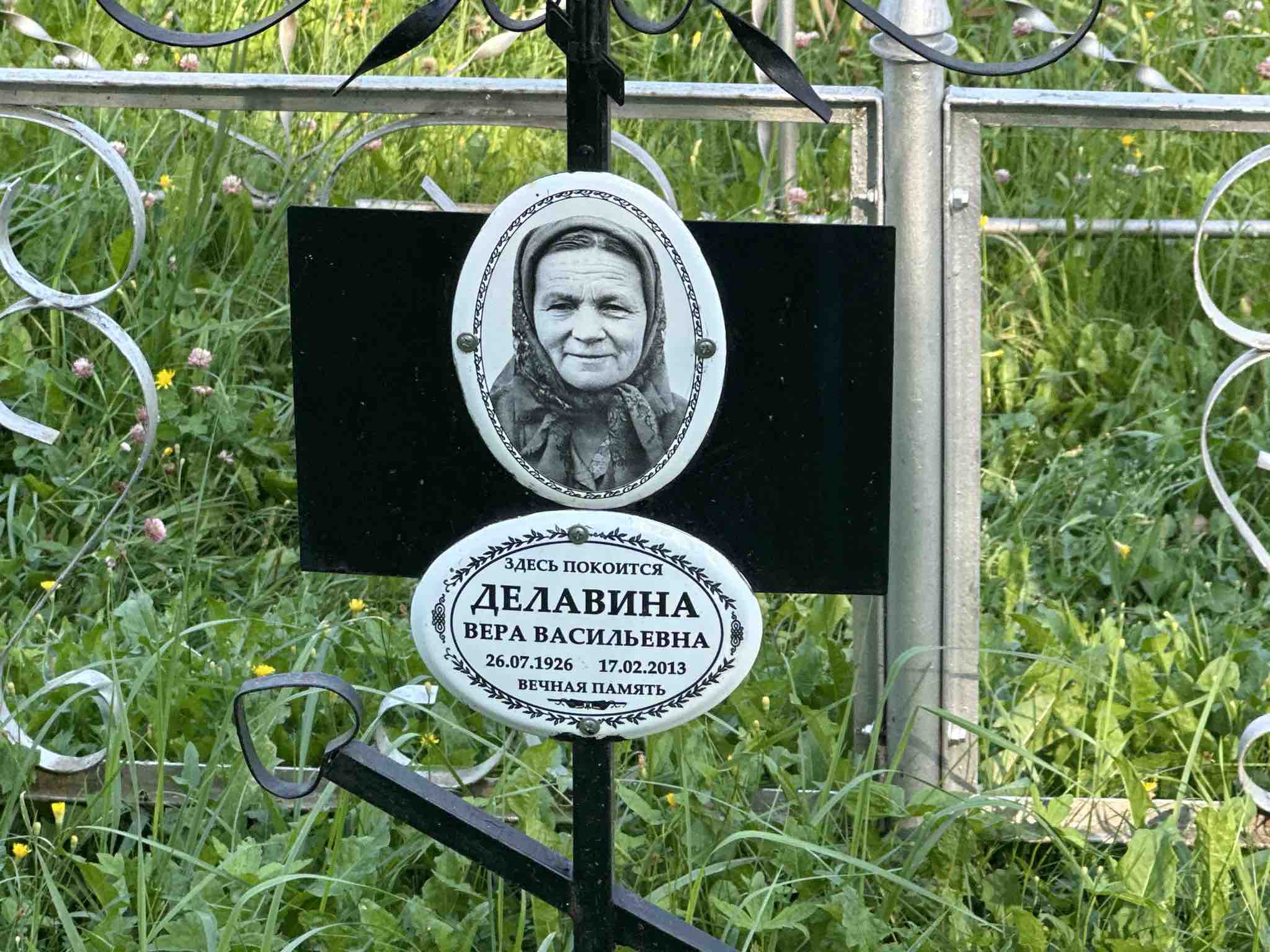 Делавина Вера Васильевна
