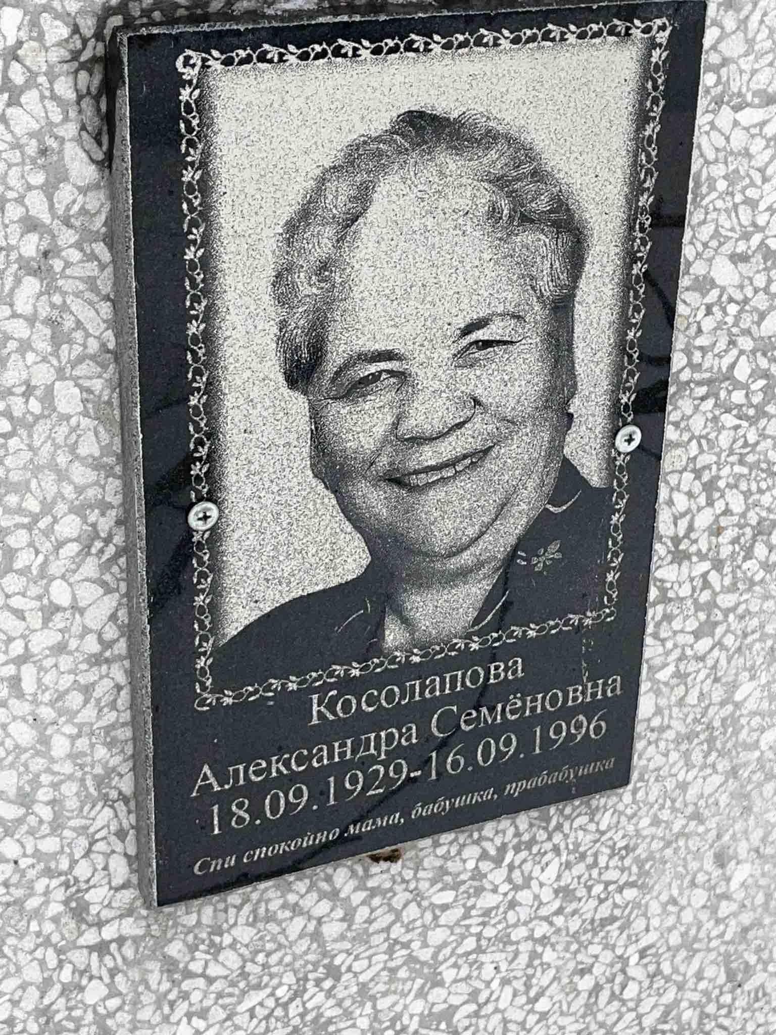Косолапова Александра Семеновна