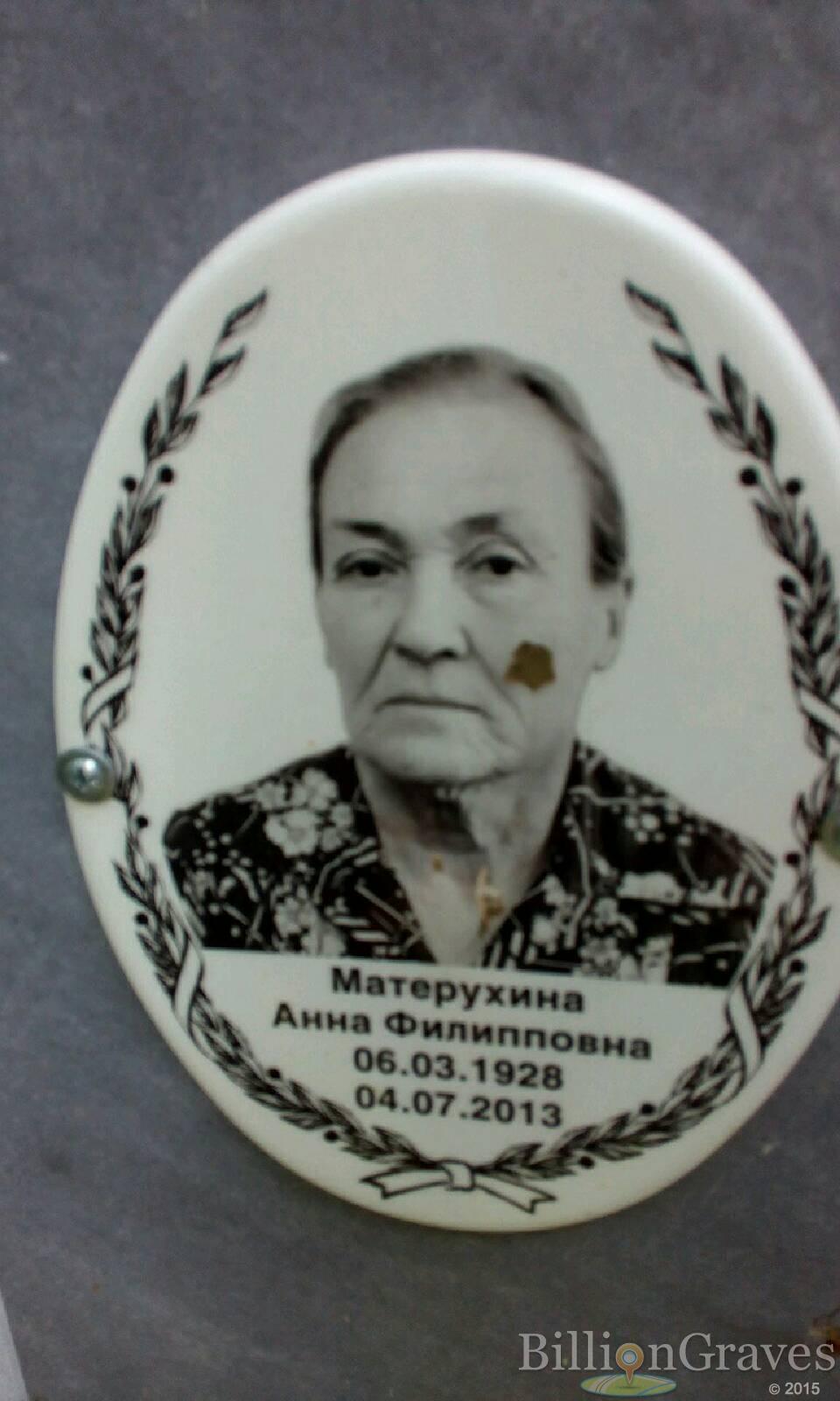 Матерухина Анна Филипповна