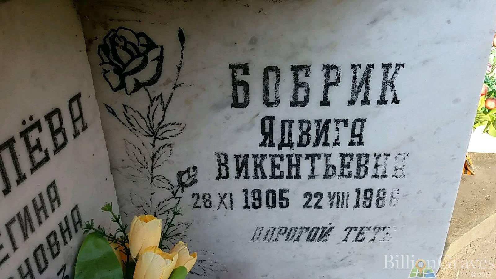 Бобрик Ядвига Викентьевна
