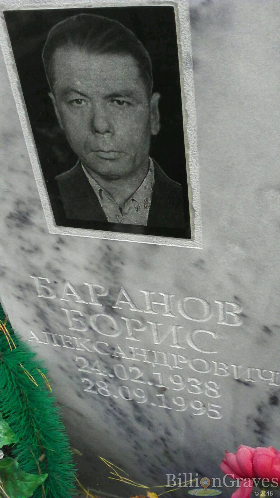 Баранов Борис Александрович