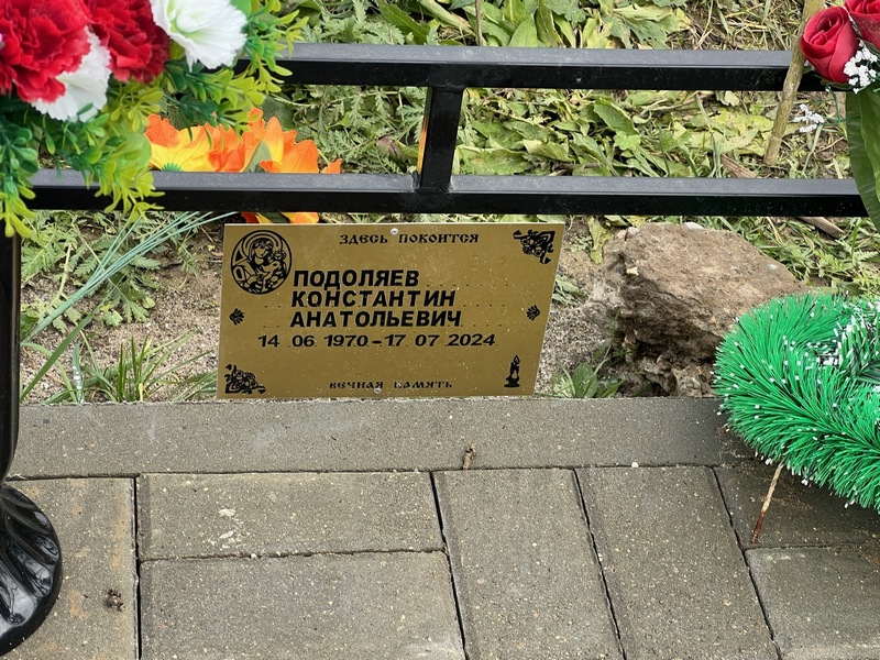 Подоляев