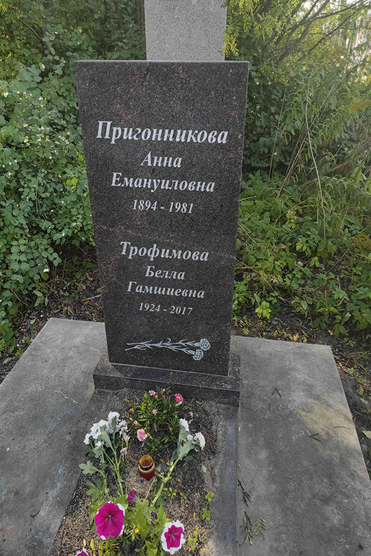 Трофимова Белла Гамшиевна