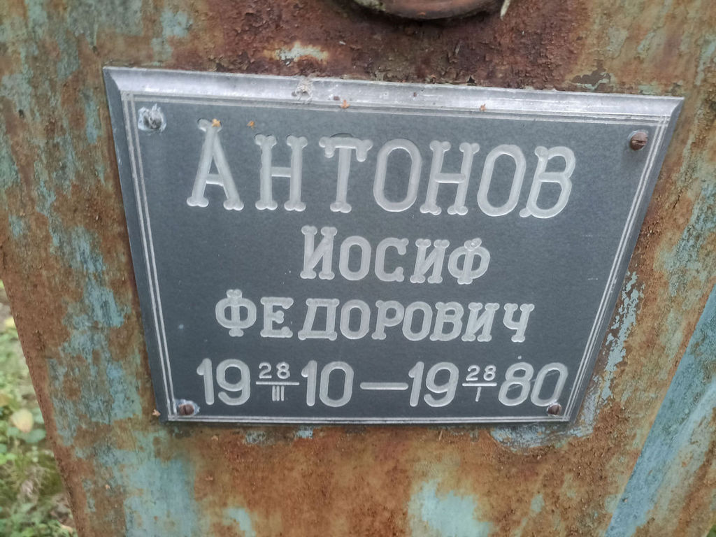 Антонов Иосиф Федорович