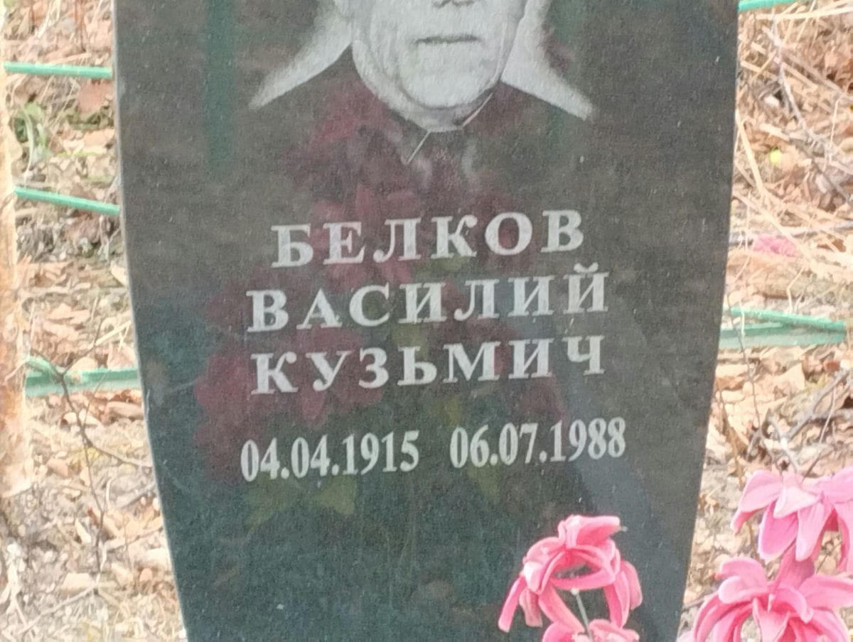 Белков Василий Кузьмич