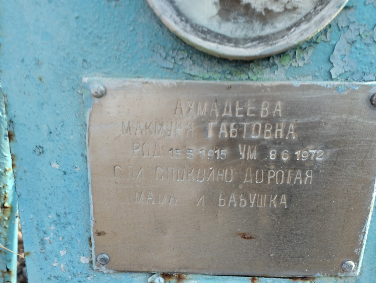Ахмадеева Макмуня Габтовна