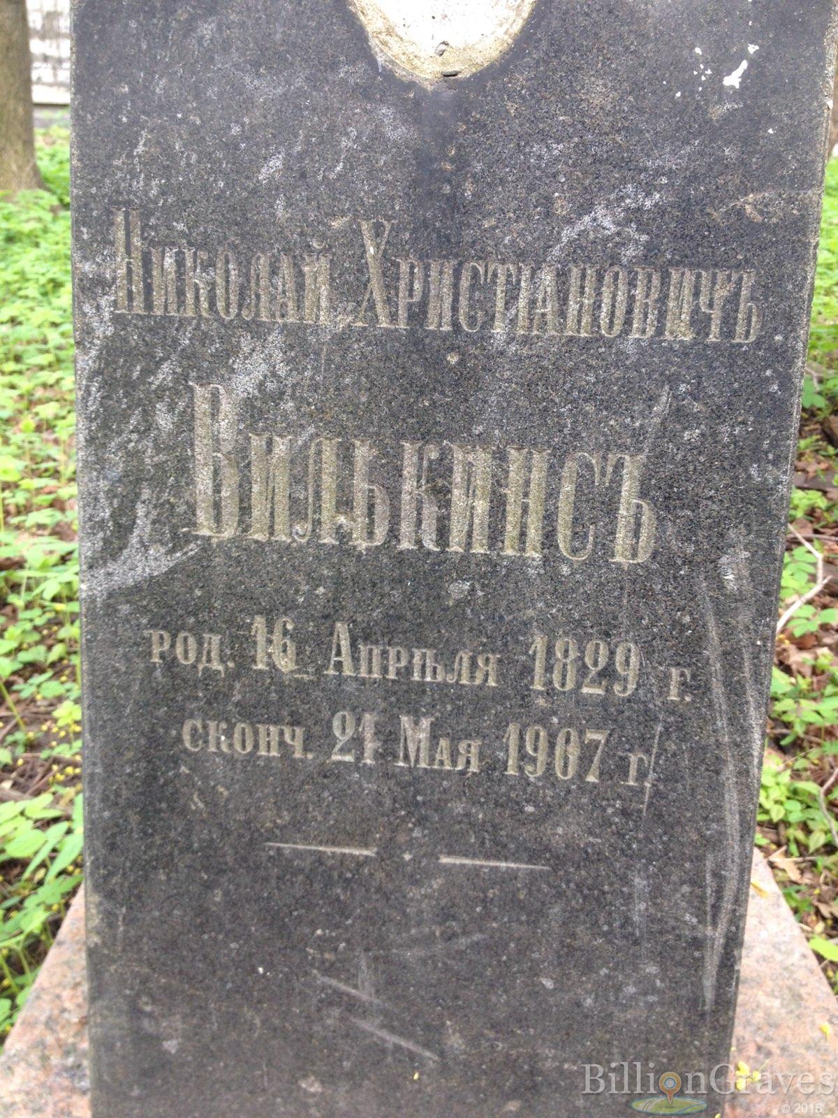 Вилькинс Николай Христианович