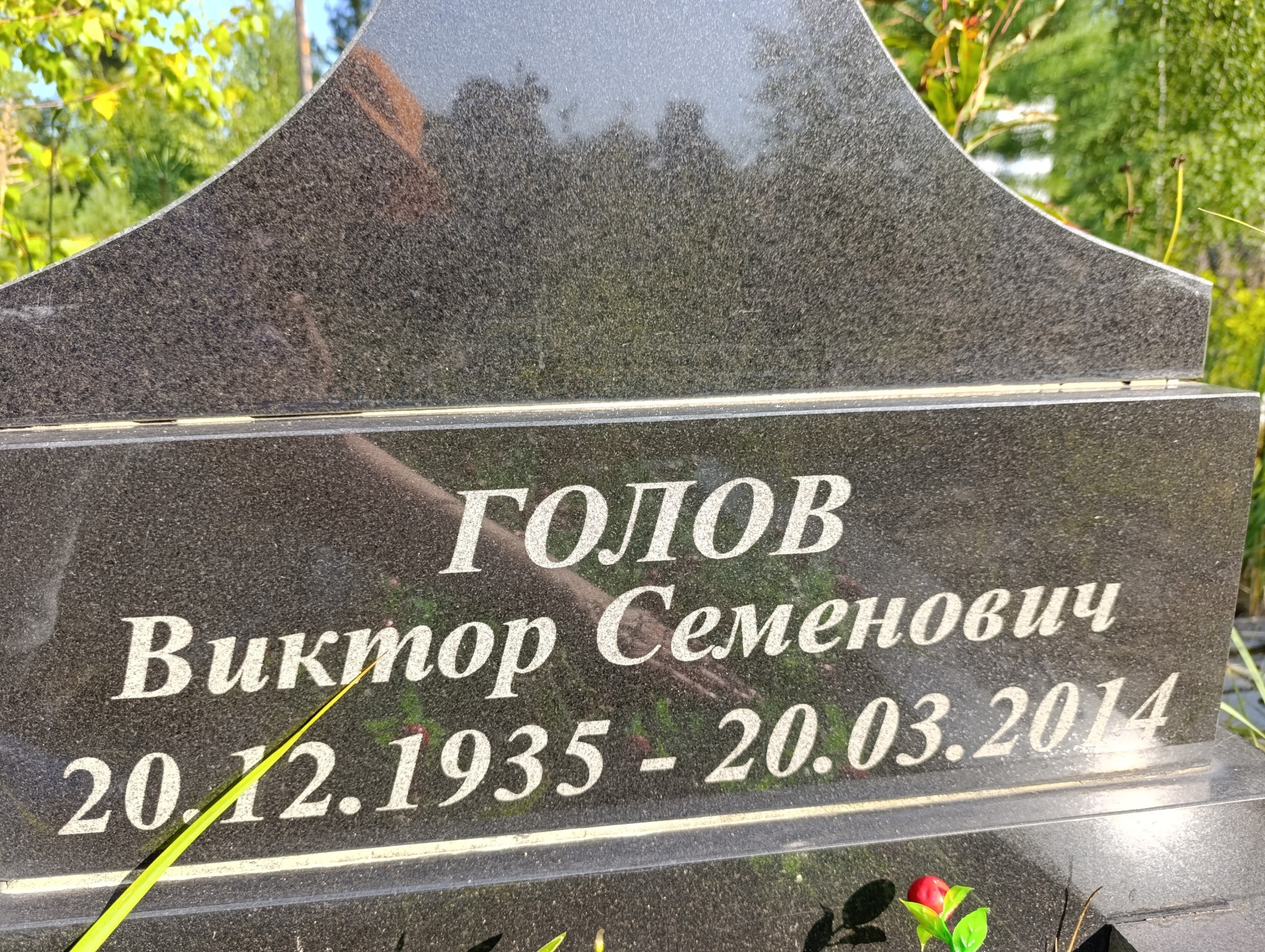 Голов Виктор Семенович