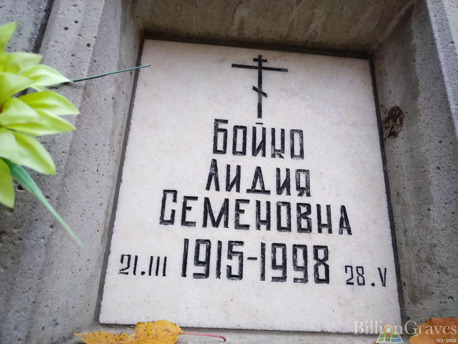 Бойко Лидия Семеновна