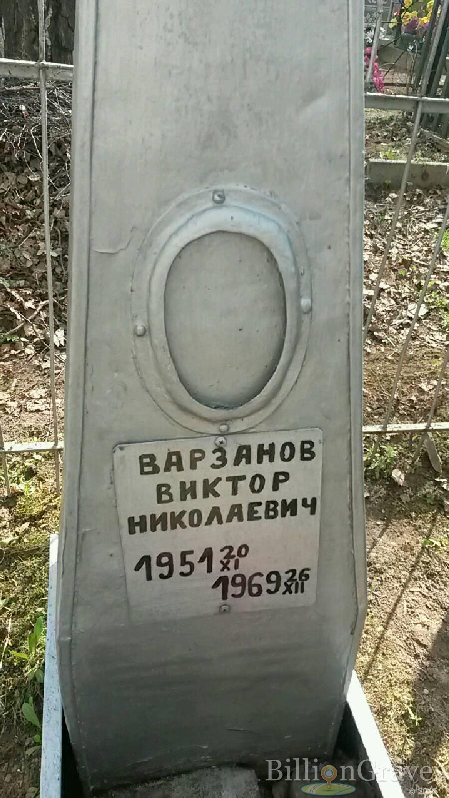 Варзанов Виктор Николаевич