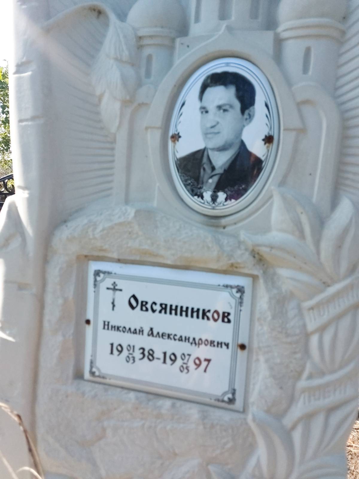 Овсянников Николай Александрович