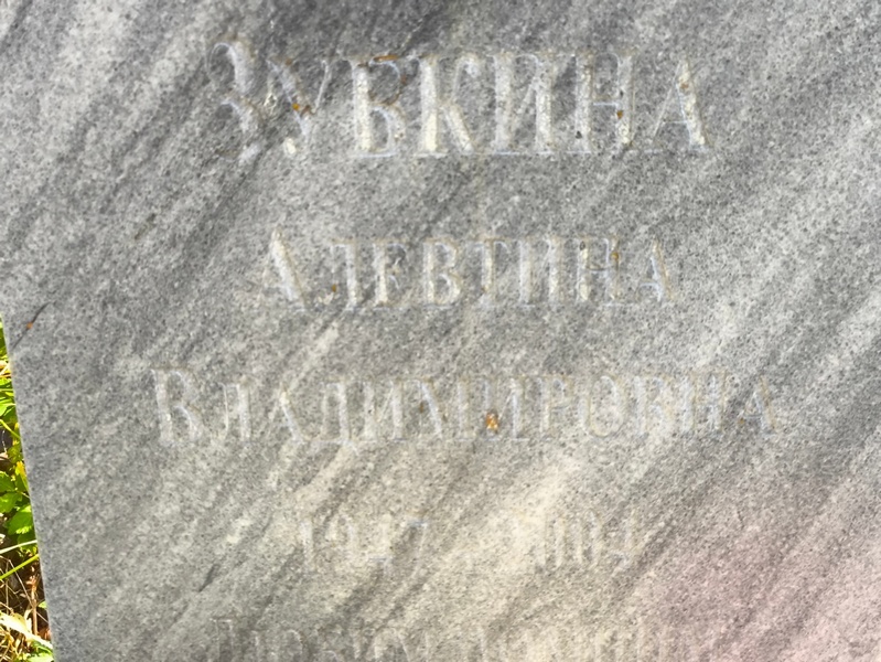 Алевтина Зубкина Владимировна