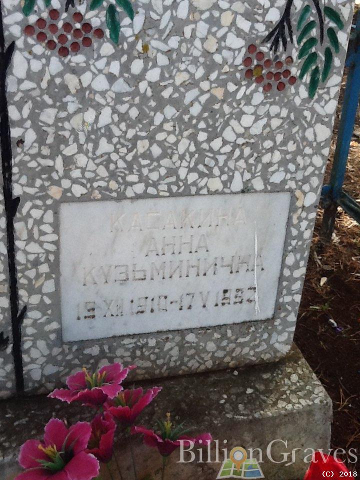 Касакина Анна Кузьминична