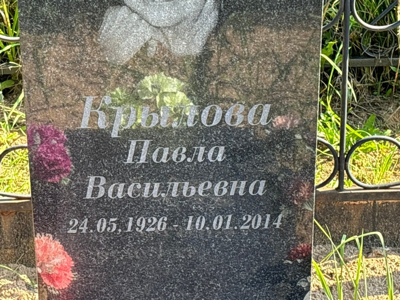 Павла Крылова Васильевна