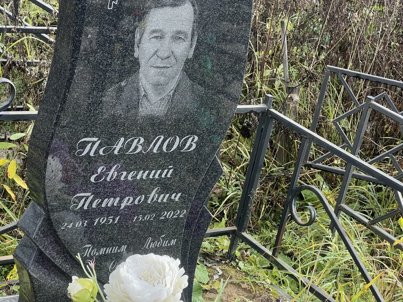 Павлов