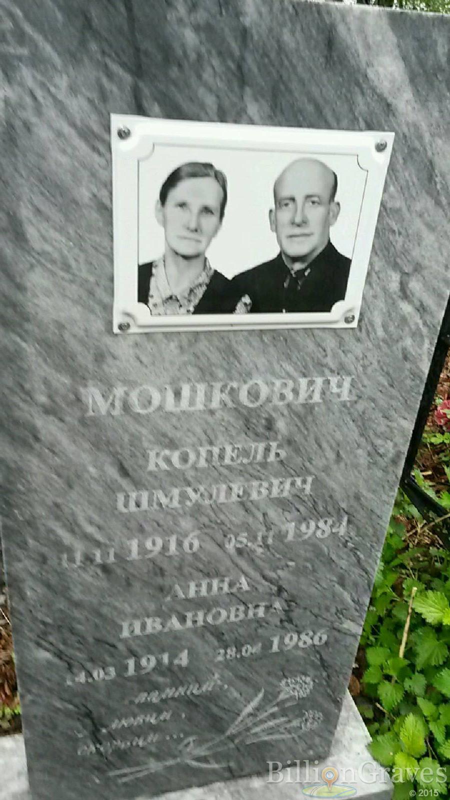 мошкович анна ивановна