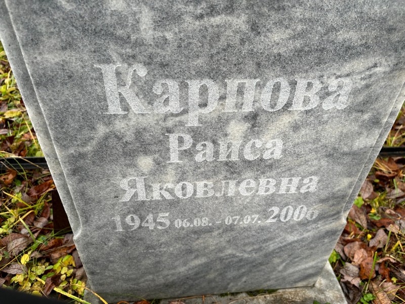 Карпова