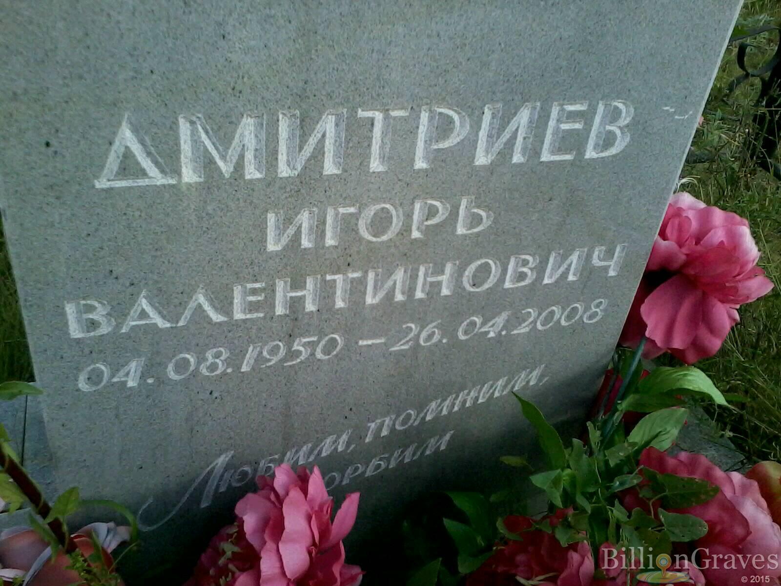 Дмитриев Игорь Валентинович
