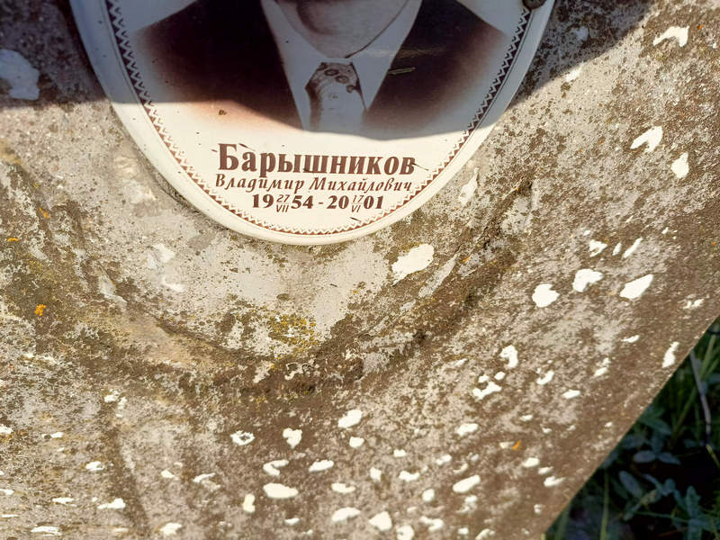 Барышников
