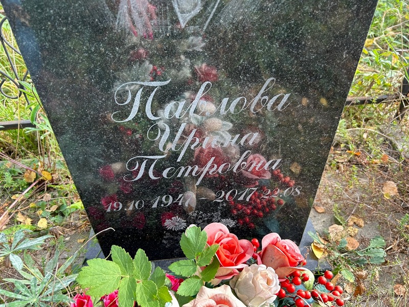 Павлова