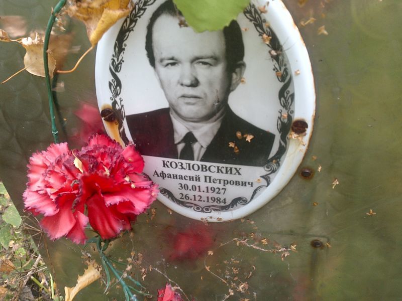 Афанасий Козловских Петрович